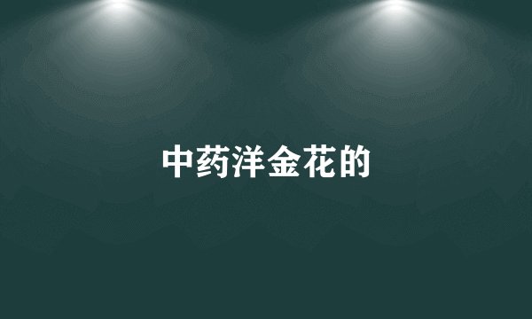 中药洋金花的