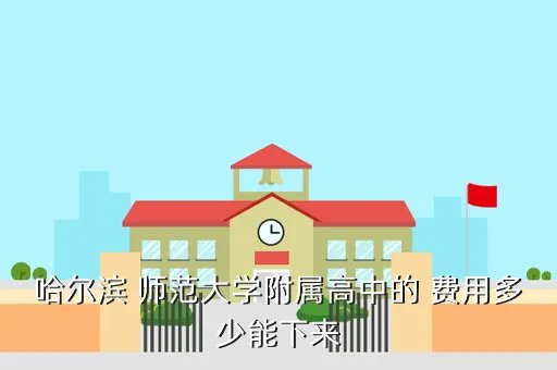哈师大附中网站,哈尔滨师大附属文艺高中