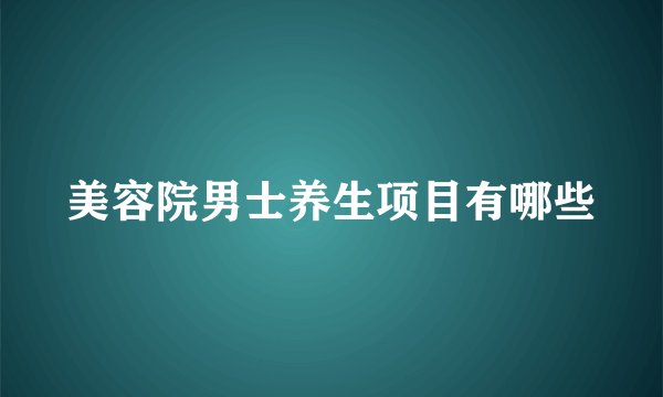 美容院男士养生项目有哪些