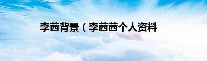 李茜背景（李茜茜个人资料