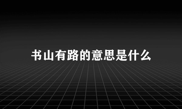 书山有路的意思是什么