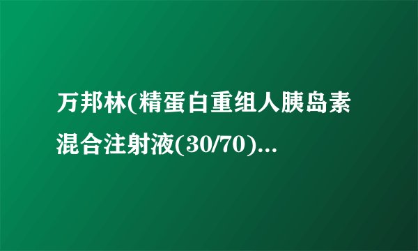 万邦林(精蛋白重组人胰岛素混合注射液(30/70))说明书