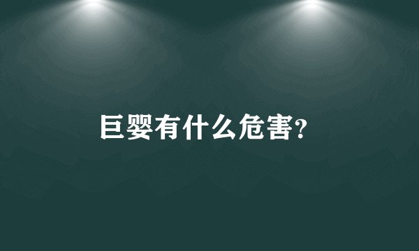 巨婴有什么危害？