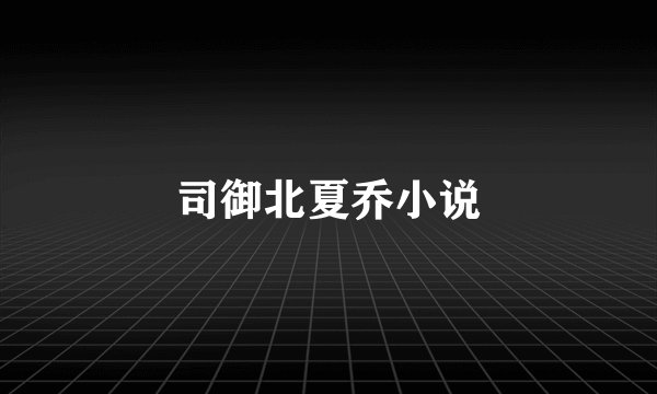 司御北夏乔小说