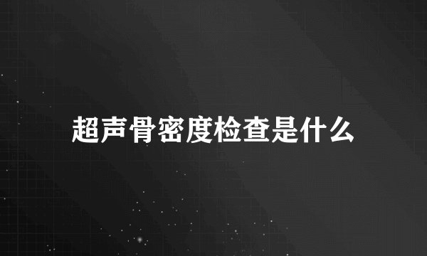 超声骨密度检查是什么
