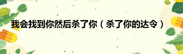 我会找到你然后杀了你（杀了你的达令）