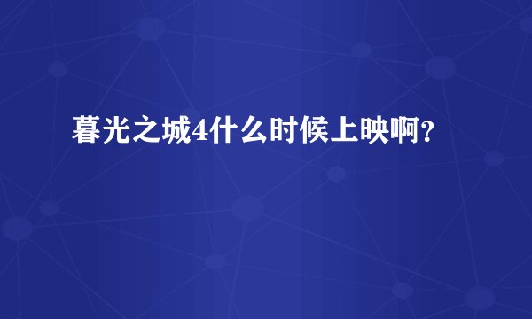 暮光之城4什么时候上映啊？
