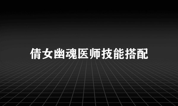 倩女幽魂医师技能搭配