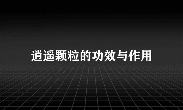 逍遥颗粒的功效与作用