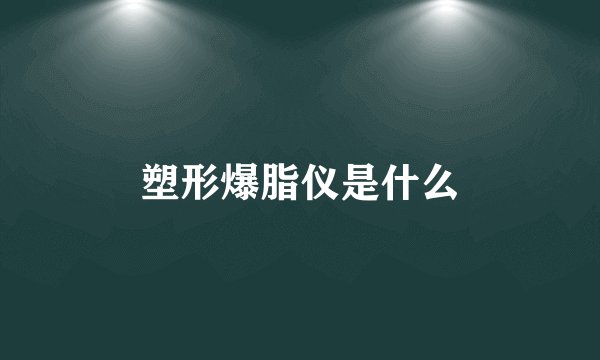 塑形爆脂仪是什么