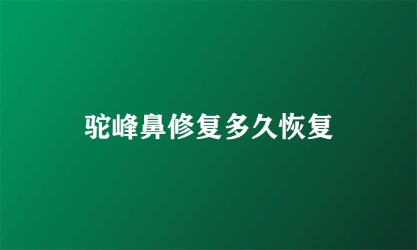 驼峰鼻修复多久恢复