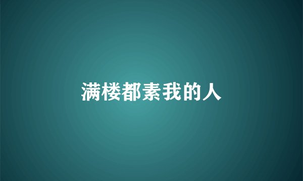 满楼都素我的人