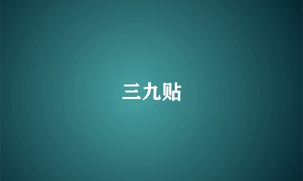 三九贴