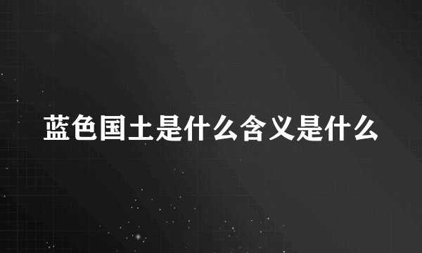 蓝色国土是什么含义是什么