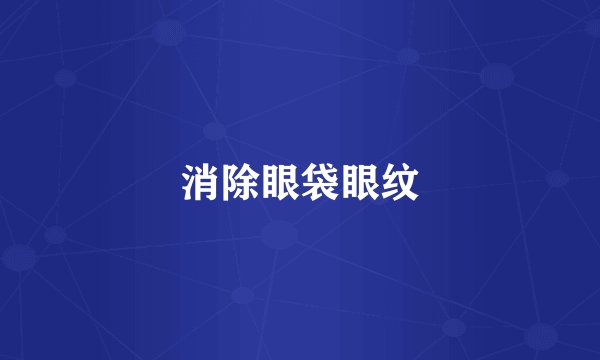 消除眼袋眼纹