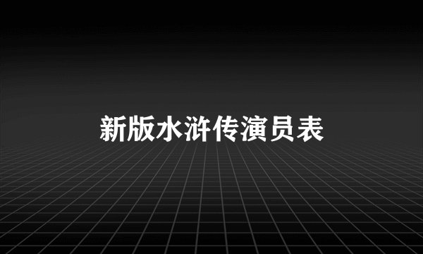 新版水浒传演员表