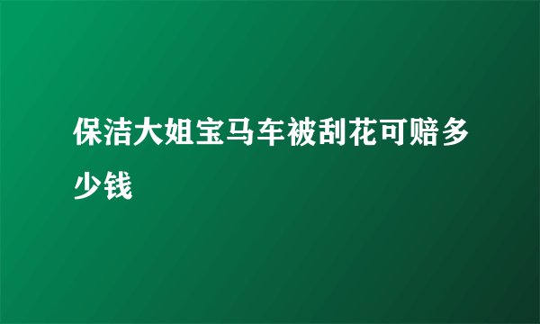 保洁大姐宝马车被刮花可赔多少钱