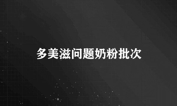 多美滋问题奶粉批次
