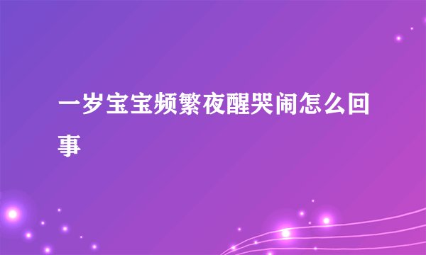 一岁宝宝频繁夜醒哭闹怎么回事