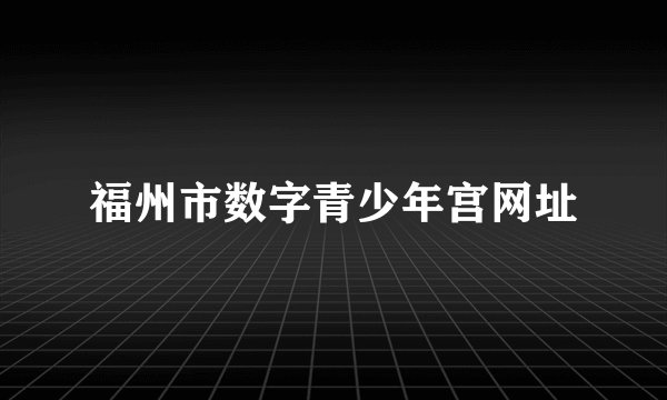 福州市数字青少年宫网址