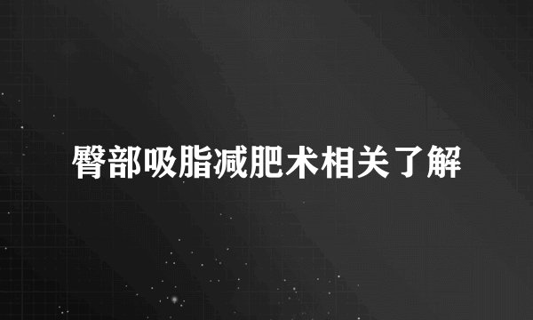 臀部吸脂减肥术相关了解