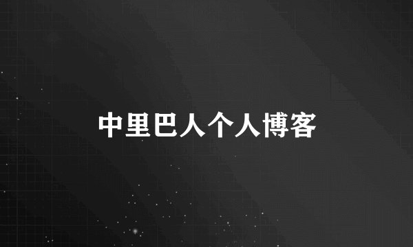 中里巴人个人博客