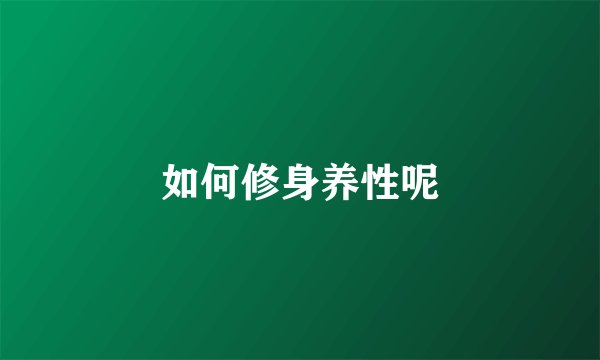 如何修身养性呢