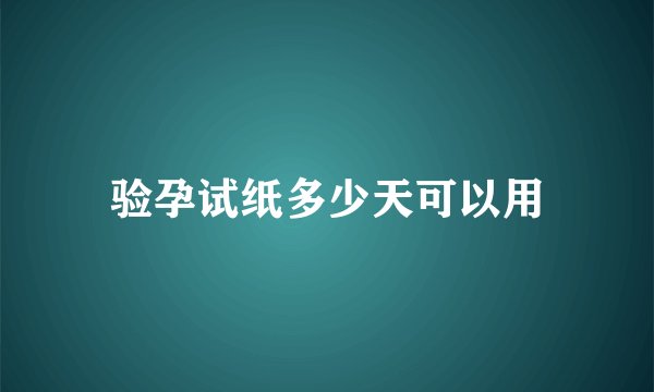 验孕试纸多少天可以用