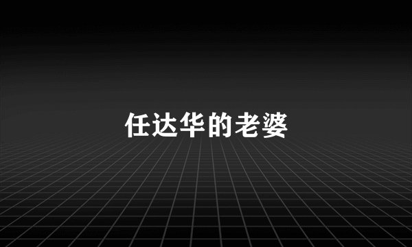 任达华的老婆