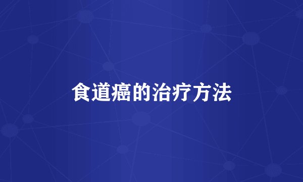 食道癌的治疗方法