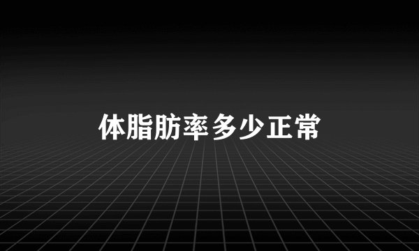 体脂肪率多少正常