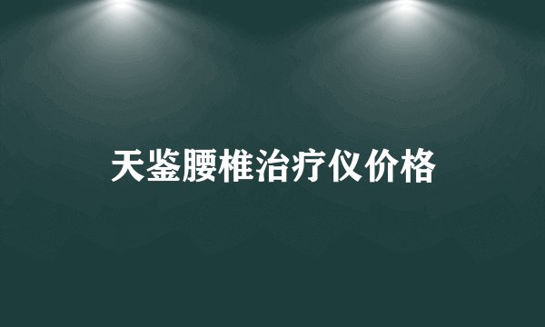 天鉴腰椎治疗仪价格