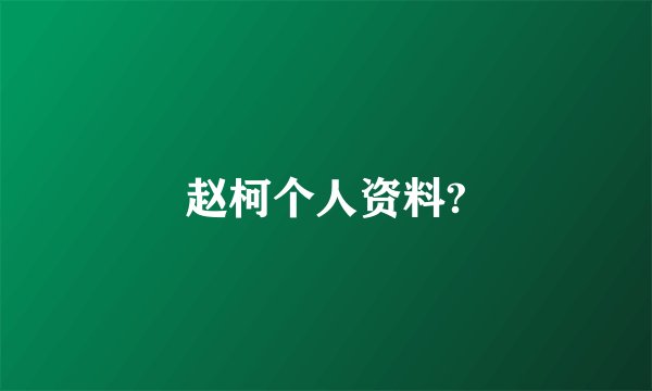 赵柯个人资料?