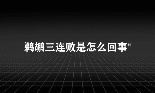鹈鹕三连败是怎么回事