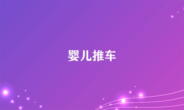 婴儿推车