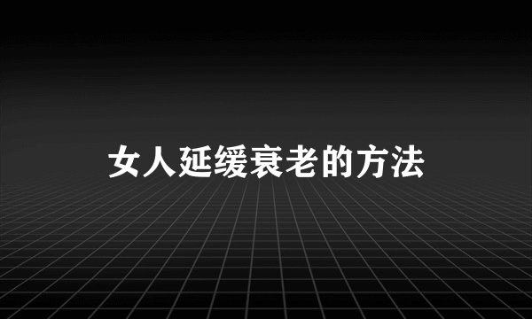 女人延缓衰老的方法