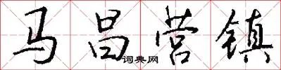 马昌营镇