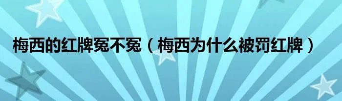 梅西的红牌冤不冤(梅西为什么被罚红牌)