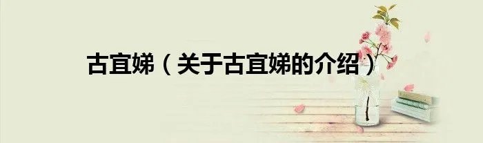 古宜娣（关于古宜娣的介绍）