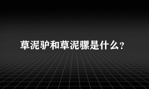 草泥驴和草泥骡是什么？