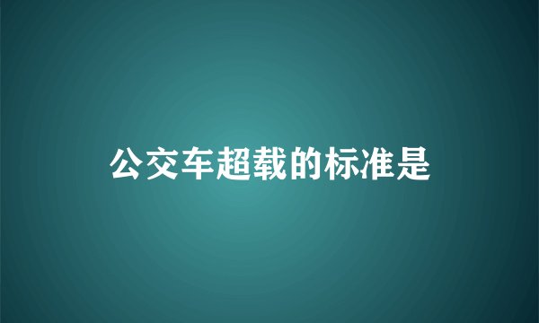 公交车超载的标准是