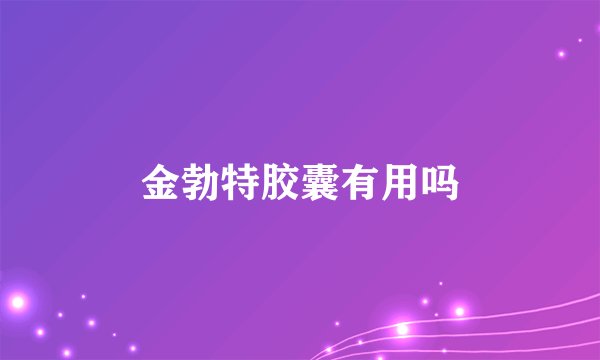 金勃特胶囊有用吗