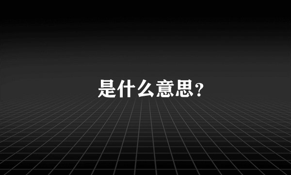 挼是什么意思？
