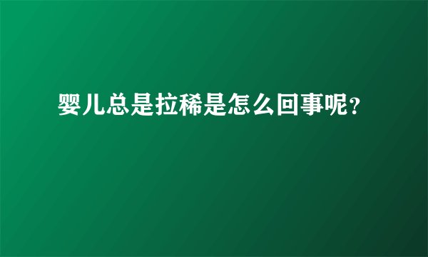 婴儿总是拉稀是怎么回事呢？