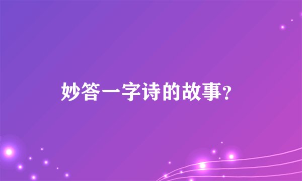 妙答一字诗的故事？