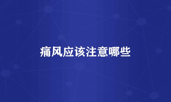 痛风应该注意哪些