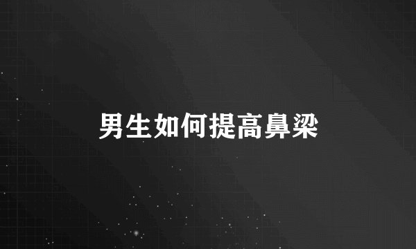 男生如何提高鼻梁