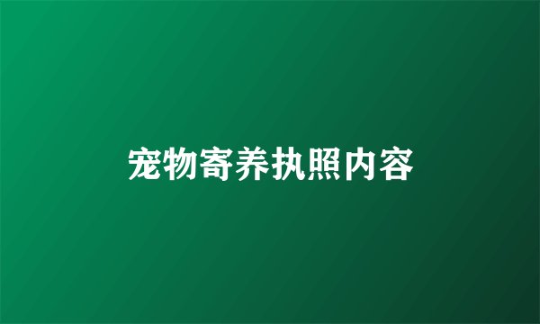 宠物寄养执照内容