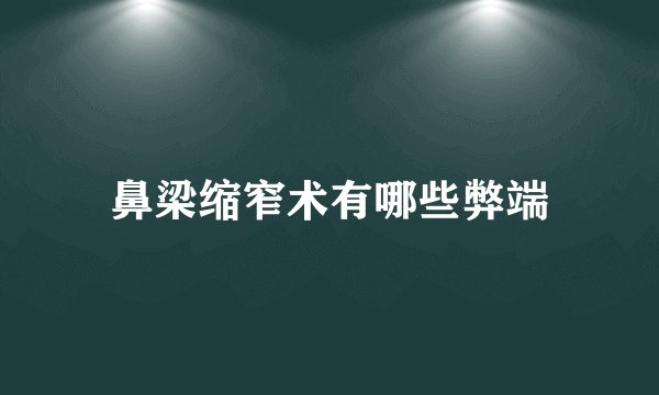鼻梁缩窄术有哪些弊端