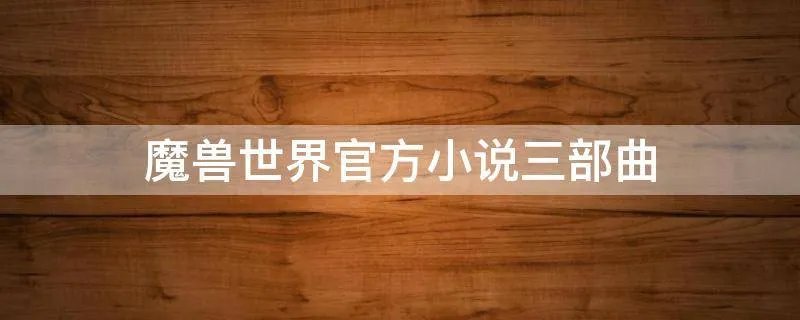 魔兽世界官方小说三部曲